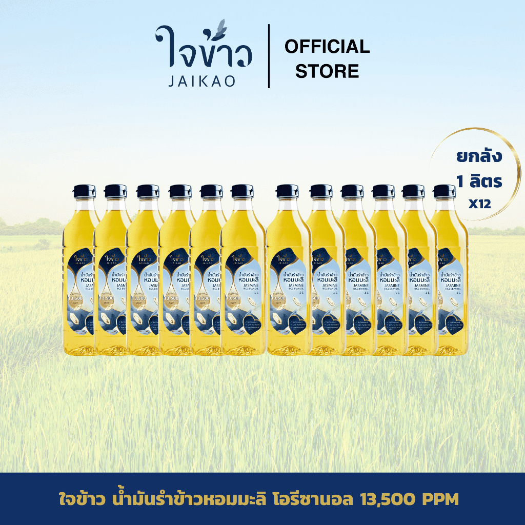 ใจข้าว น้ำมันรำข้าวหอมมะลิ 1L x12 ขวด Jaikao Jasmine Rice Bran Oil
