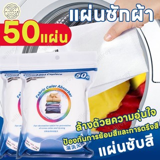 แผ่นซับสี แผ่นซักผ้า แผ่นซักผ้าป้องกันสีตก แผ่นป้องกันสีตก กระดาษซักผ้า ลดเวลาซักผ้า ไม่ต้องแยก