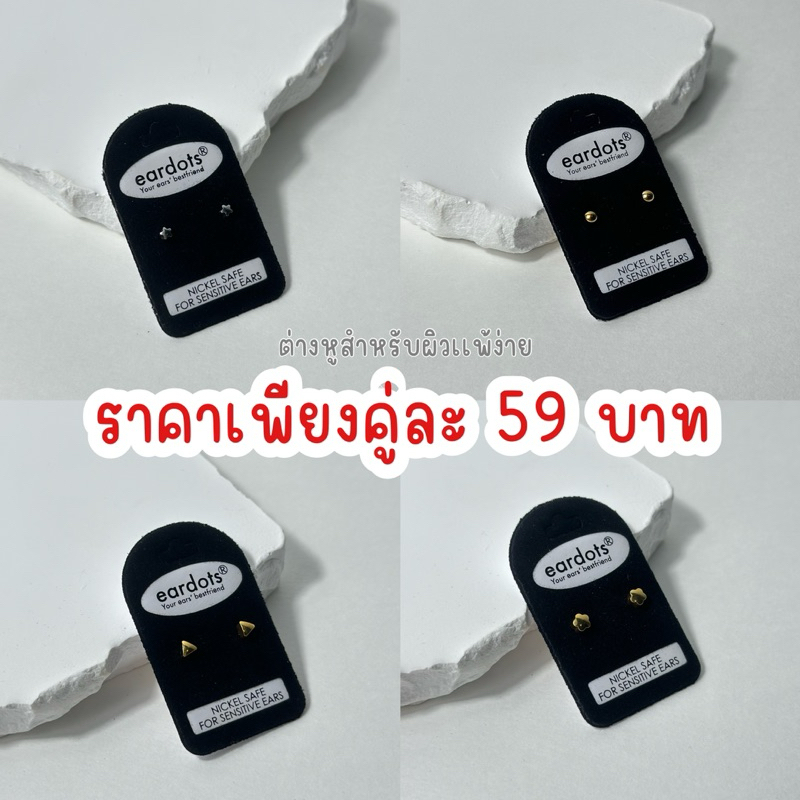 🔥ราคาสุดพิเศษ 59.- / 99.-🔥ต่างหูสำหรับผิวแพ้ง่าย แบบคลาสสิคติดหู ก้านหนา 1 MM
