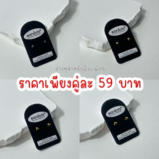 🔥ราคาสุดพิเศษ 59.- / 99.-🔥ต่างหูสำหรับผิวแพ้ง่าย แบบคลาสสิคต…