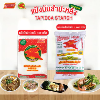 แป้งมันสำปะหลังอย่างดี ตรากระต่ายบิน Tapioca Starch