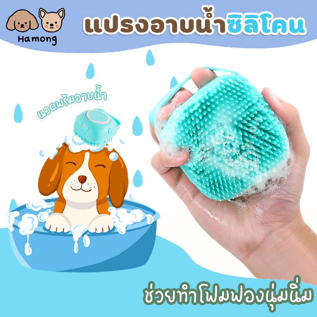 hamong แปรงอาบน้ำสัตว์เลี้ยง แปรงนวดสปา ซิลิโคน ขัดตัว ขัดหลัง สัตว์เลี้ยง สามารถใส่เจลอาบน้ำ