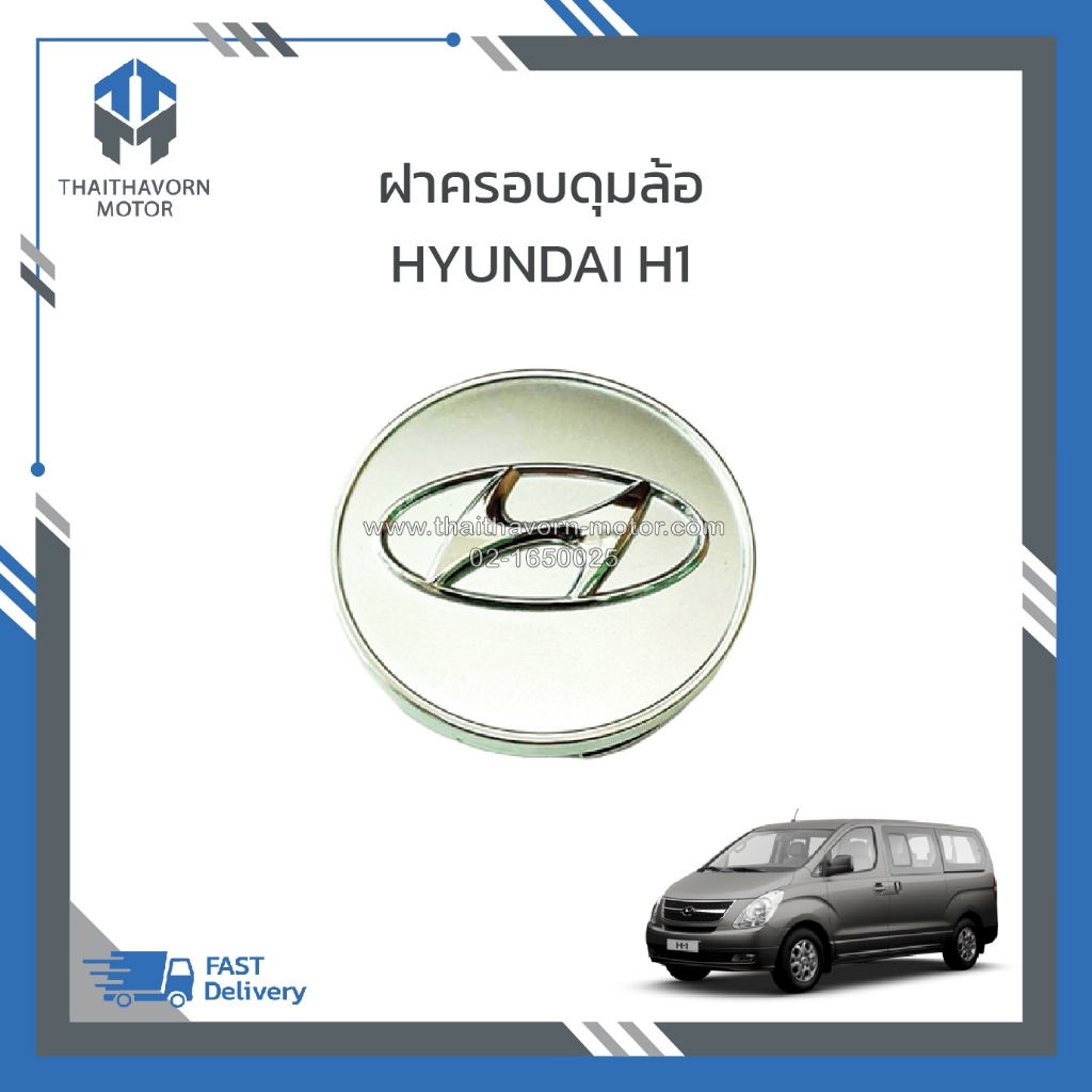 ฝาปิด,ฝาครอบดุมล้อ Hyundai H1 #52963K250 ราคา/ชิ้น