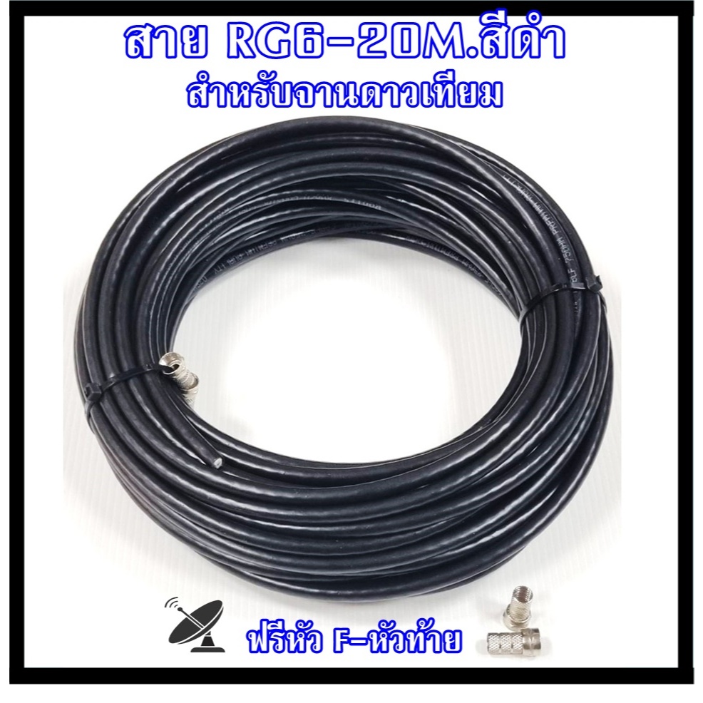 สายนำสัญญาณดาวเทียม สายRG6 ม้วน 20 เมตร สีดำ อย่างดี พร้อมฟรี หัว F-Type 2 หัว
