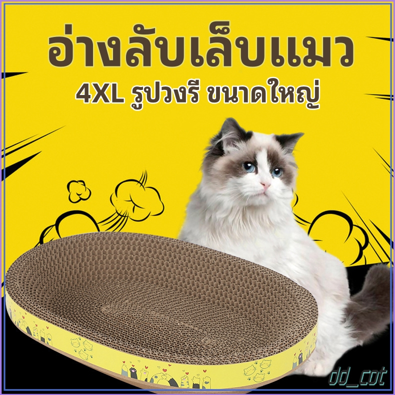 อ่างลับเล็บแมว 4XL รูปวงรี ขนาดใหญ่ ของเล่นแมว ที่นอนแมว ที่ลับเล็บแมว ที่ฝนเล็บแมว แผ่นลับเล็บ