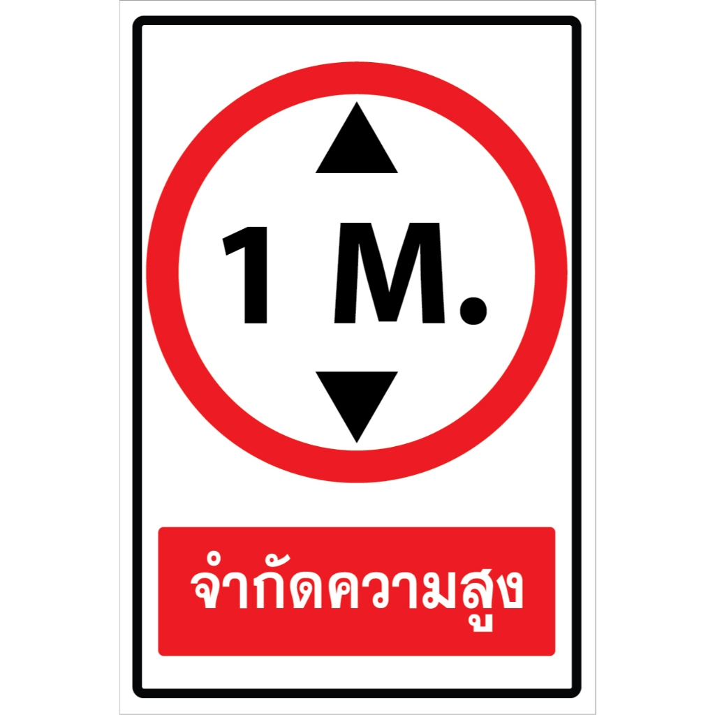 ป้ายจำกัดความสูง สติ๊กเกอร์สะท้อนแสง 3M 610 อลูมิเนียม2มม. พลาสวูด3มม.