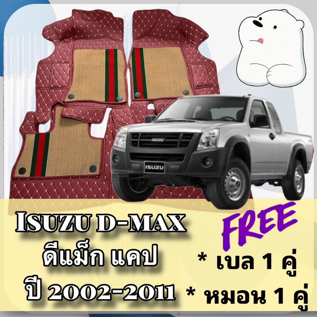 ISUZU D-MAX DMAX ดีแม็ก แคป ปี 2002-2011 พรมหนัง 6D 7D พร้อมชุดดักฝุ่น ตรงรุ่นเต็มคัน