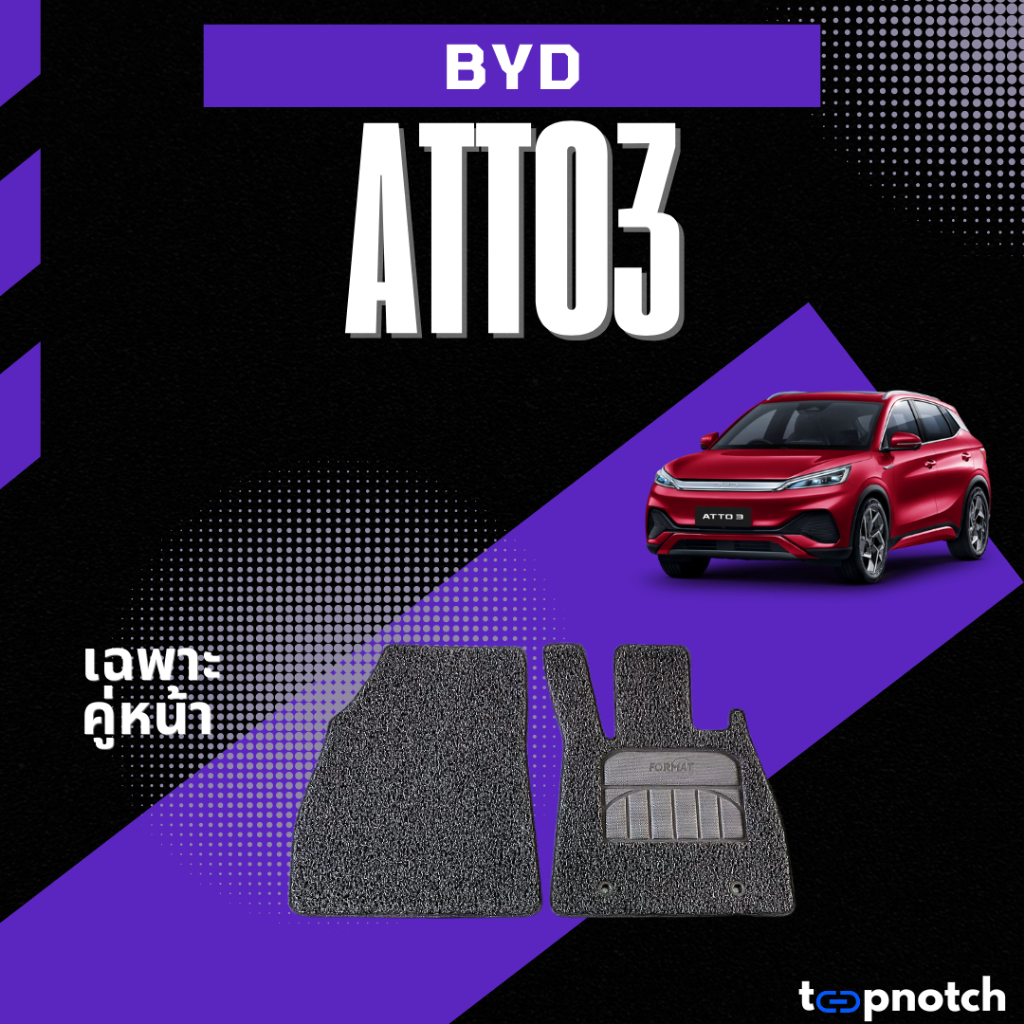 พรมยางใยไวนิลดักฝุ่น พรมปูพื้นรถยนต์ BYD ATTO3 (เฉพาะคู่หน้า2ชิ้น)