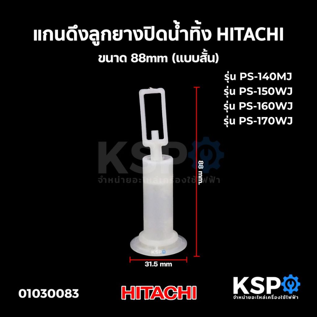 สายดึงลูกยางน้ำทิ้ง เครื่องซักผ้า HITACHI ฮิตาชิ ขนาด 88mm (แบบสั้น) อะไหล่เครื่