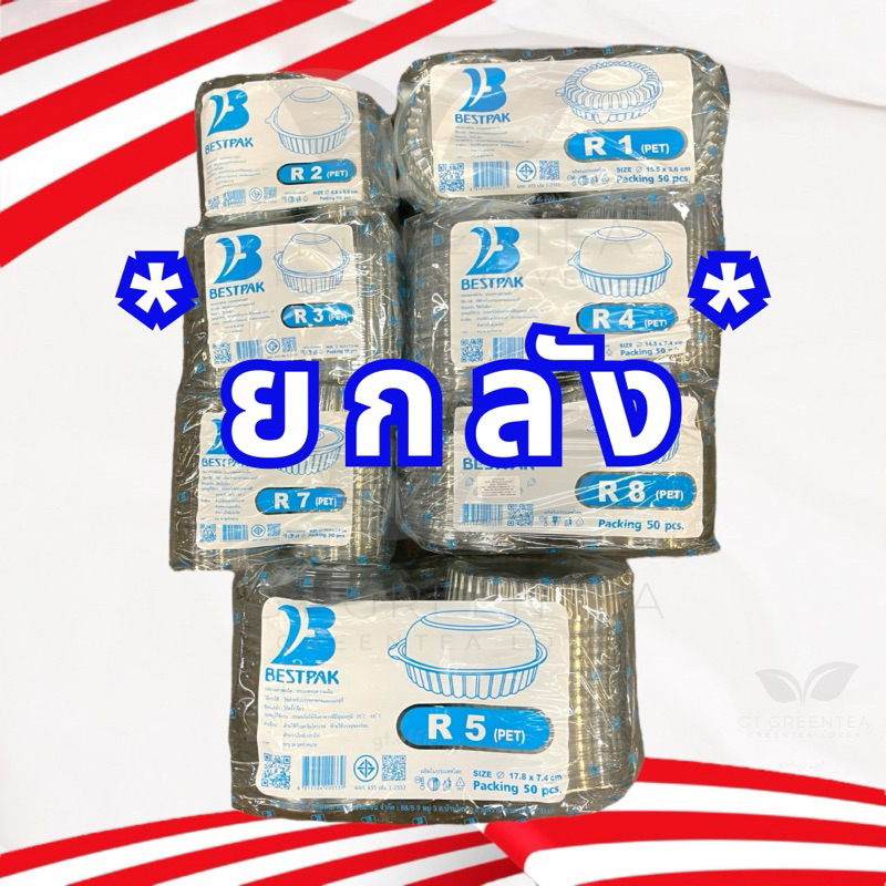 ** ขายยกลัง ** กล่อง R1 / R2 / R3 / R4 / R4s / R5 / R6 / R7 / R8 กล่องพลาสติกใส กล่องใสทรงกลม PET กล