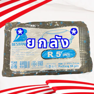 ** ขายยกลัง ** กล่อง R1 / R2 / R3 / R4 / R4s / R5 / R6 / R7 / R8 กล่องพลาสติกใส กล่องใสทรงกลม PET กล่องใส่อาหาร *ยกลัง*