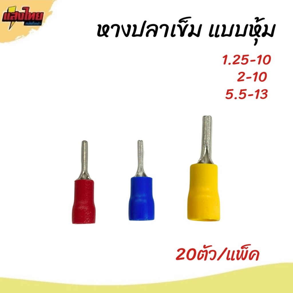 หางปลาเข็ม แบบหุ้ม PTV (20ตัว/แพ็ค)