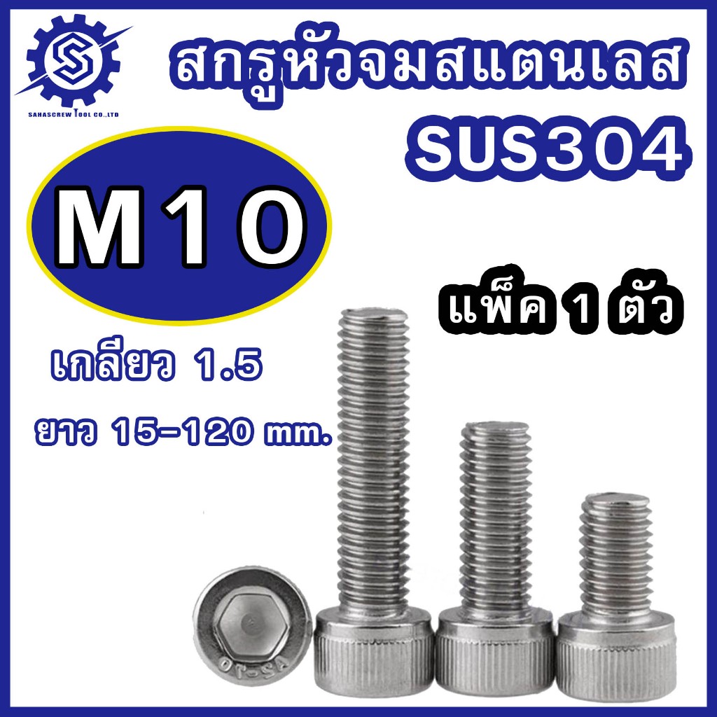 (แพ็ค1ตัว) สกรูหัวจมสแตนเลส (มิล) ขนาด M10 เกรด SUS304 เกลียว 1.5 ความยาว 15-120 mm. #น็อตหัวจมสแตนเลส