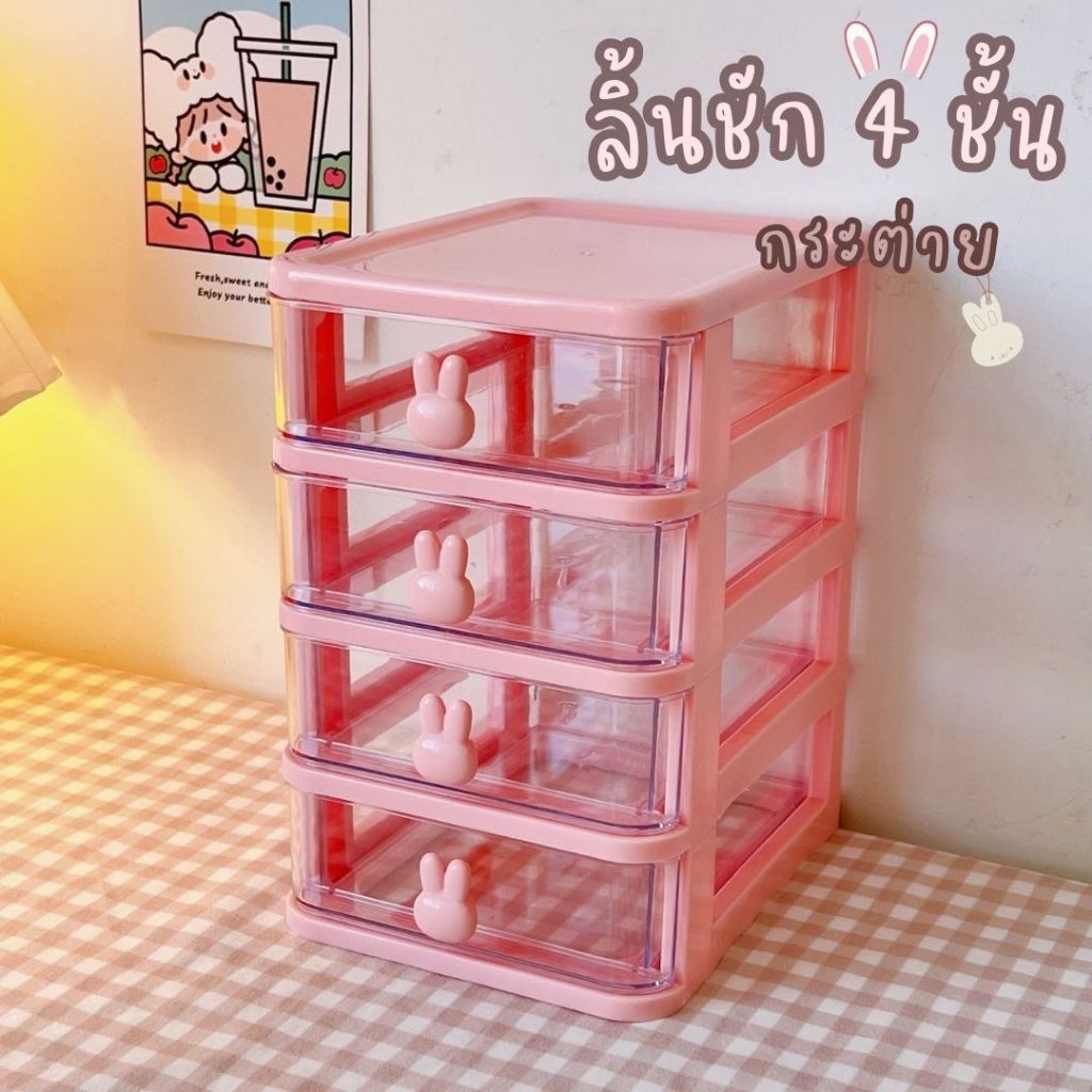 ลิ้นชักวางของบนโต๊ะ 4 ชั้น   ลิ้นชักเก็บของ  จัดระเบียบโต๊ะ กล่องเก็บของ ตัวจับลายกระต่าย น่ารัก