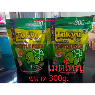 Tokyu อาหารเต่าญี่ปุ่น 80g. และ 300g. (ซองซิป เก็บง่าย มี เม็ดเล็ก + เม็ดใหญ่ มีแคลเซียม 930 มก.)