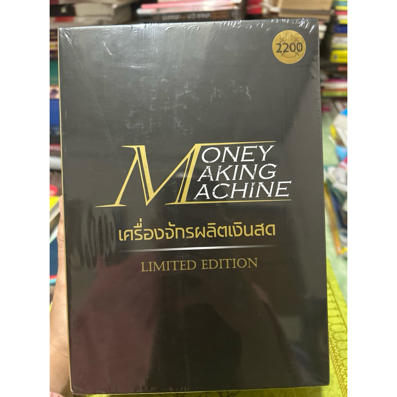 Money Making Machine Limited Edition เครื่องจักรผลิตเงินสด มือ 1