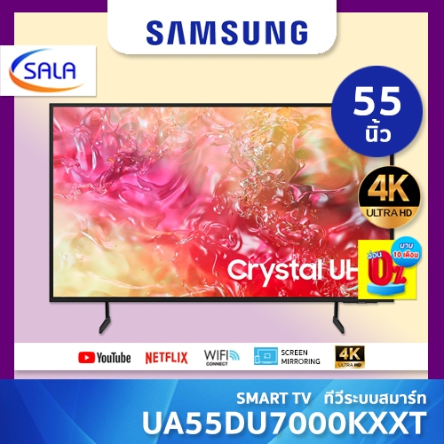 SAMSUNG ทีวี 55DU7000 สมาร์ททีวี 55 นิ้ว 4K Crystal UHD LED รุ่น UA55DU7000KXXT ปี 2024 ผ่อน 0% ได้