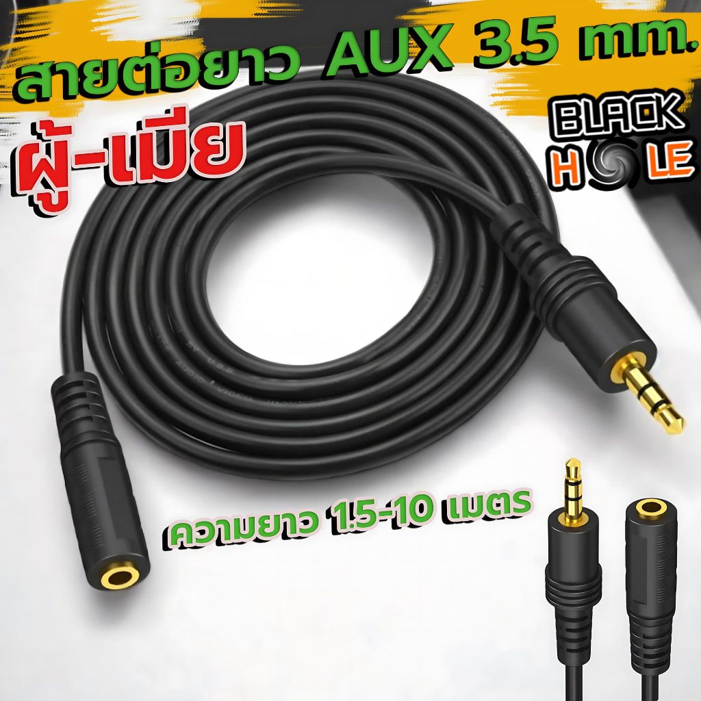 สาย AUX ต่อยาว 3.5mm ผู้-เมีย (Audio Extension Cable Male to Female ) ยาว 1.5-10 เมตร