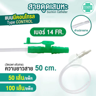 ประหยัดกว่า! สายดูดเสมหะ มี Control เบอร์10 12 14 PHENOMA ใช้ได้กับเครื่องดูดเสมหะทุกชนิด สายSUCTION