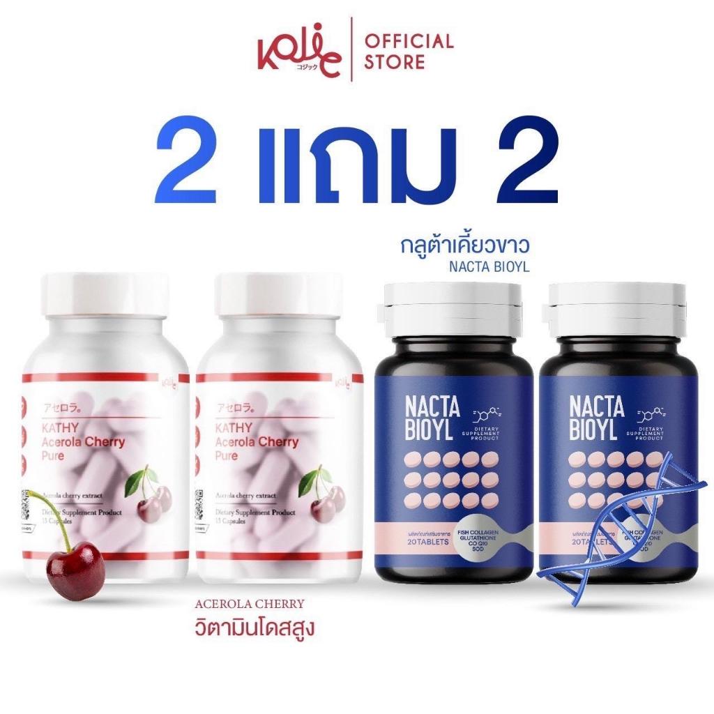 Kathy Acerola Cherry Pure  (1แถม1) +Nacta Bioyl (1แถม1) ผลิตภัณฑ์อาหารเสริม ได้ 4 กระปุก