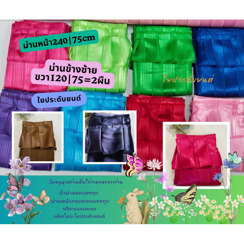 (3ผืน หน้า+ข้างซ้ายขวา) พร้อมอุปกรณ์ติดตั้ง ม่านรถบรรทุก ผ้าม่านติดในรถ ม่านหน้ากระจกรถ ผ้าม่านข้างประตูรถ
