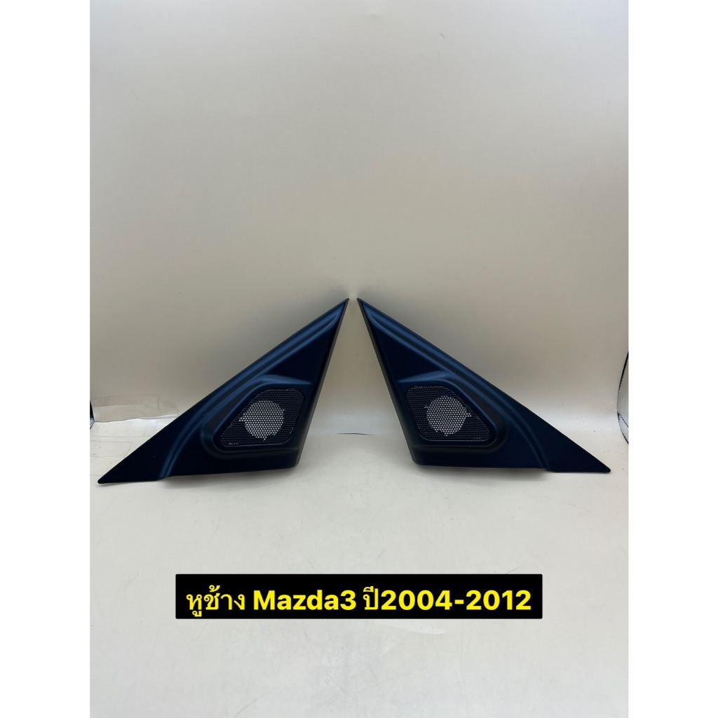 หูช้าง ใส่ลำโพงเสียงแหลม/ทวิตเตอร์ ตรงรุ่นรถ Mazda3 ปีประมาณ 2004-2012 ราคาต่อ 1คู่