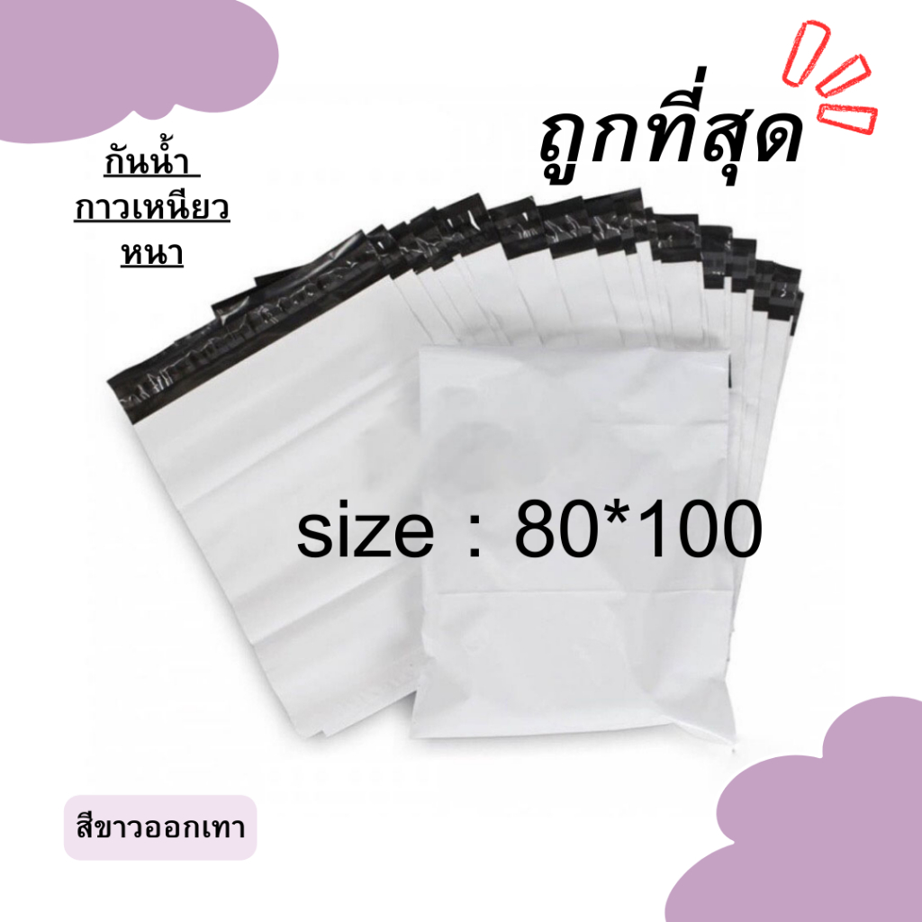 【80x100 ซม】ซองไปรษณีย์ ถุงเเพ็คสินค้า ซองพลาสติกกันน้ำ กันน้ำ