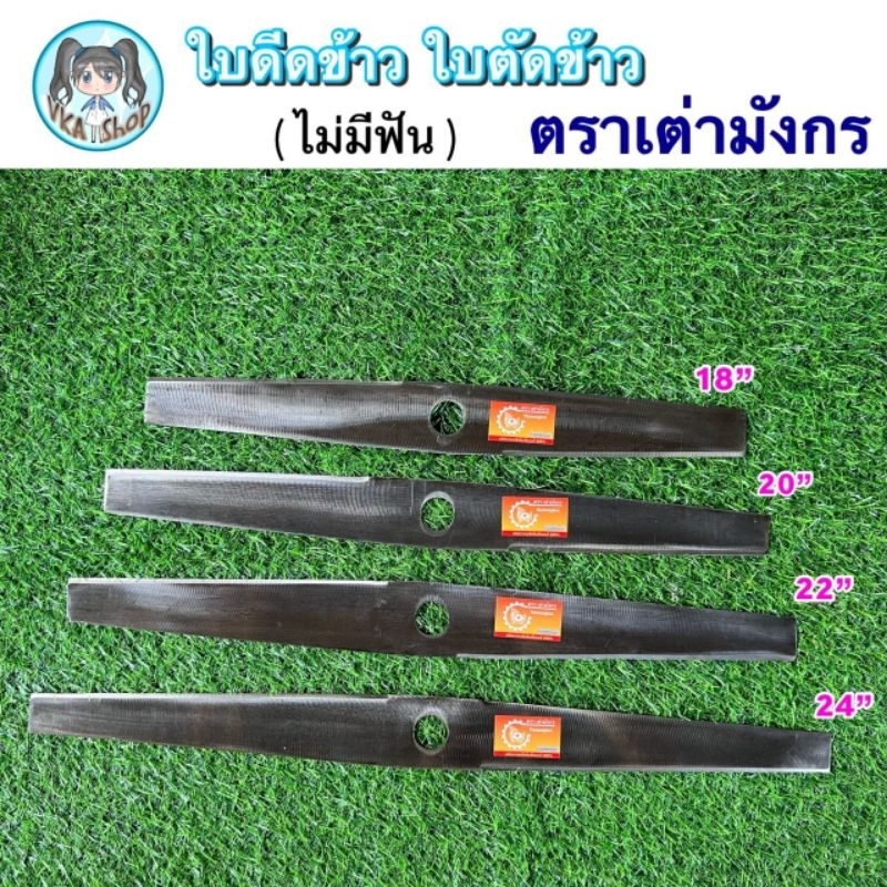 ใบตัดข้าวดีด ตราเต่ามังกร A แบบเรียบ ขนาด 18“ 20” 22“ 24”