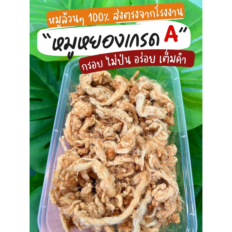 [มีของแถม!!] หมูหยอง เกรดA หมูล้วน 100% ไม่ผสมไก่ กรอบ อร่อย ไม่ป่น