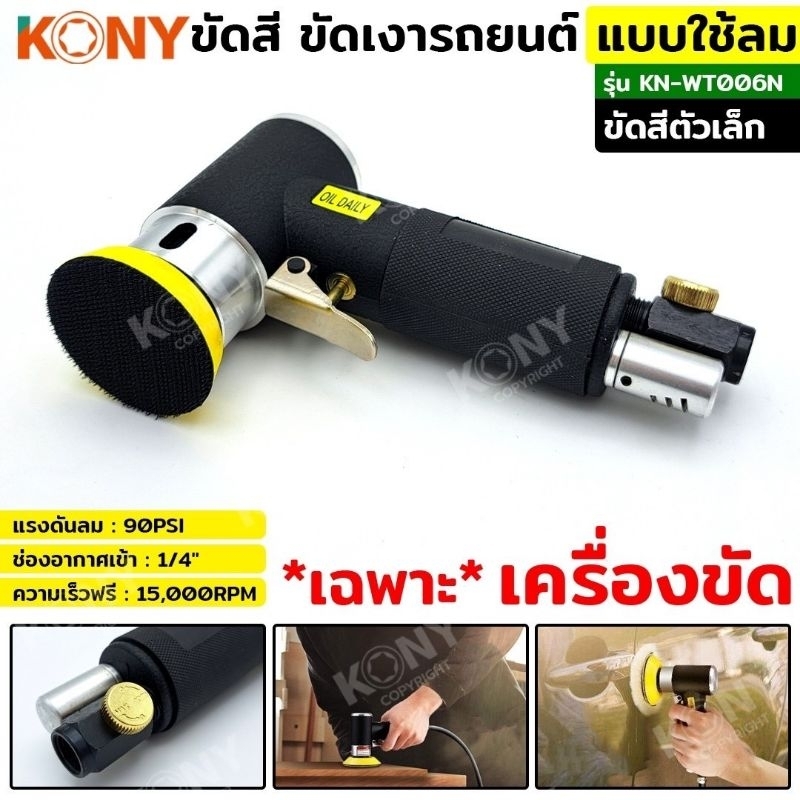 KONY เครื่องขัดสี ขัดตัวถัง เครื่องเจียรลม แบบใช้ลม เครื่องขัดอเนกประสงค์ KN-WT006