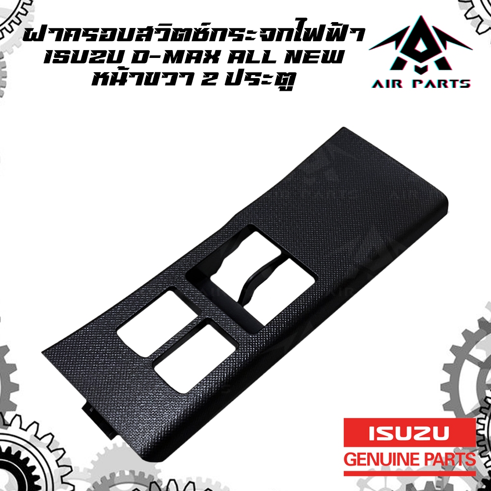 (แท้ศูนย์)ฝาครอบสวิตซ์กระจกไฟฟ้า ISUZU D-MAX ALL NEW 2ประตู หน้าขวา (ดีแม็คออนิว) 8-98192243-0