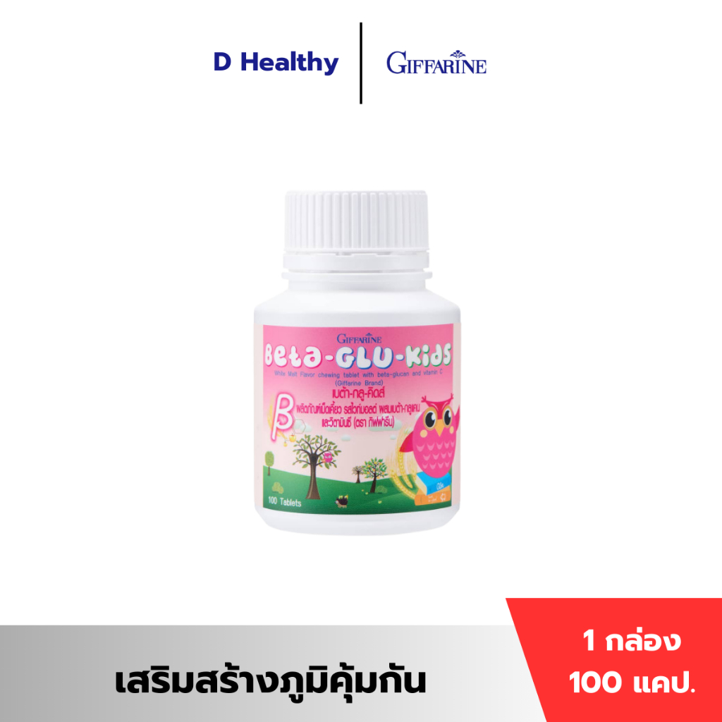 เสริมสร้างภูมิคุ้มกัน เบต้า-กลู-คิดส์ กิฟฟารีน BETA GLU KIDS GIFFARINE อาหารเสริมเด็ก วิตามินเด็ก ผลิตภัณฑ์เม็ดเคี้ยว