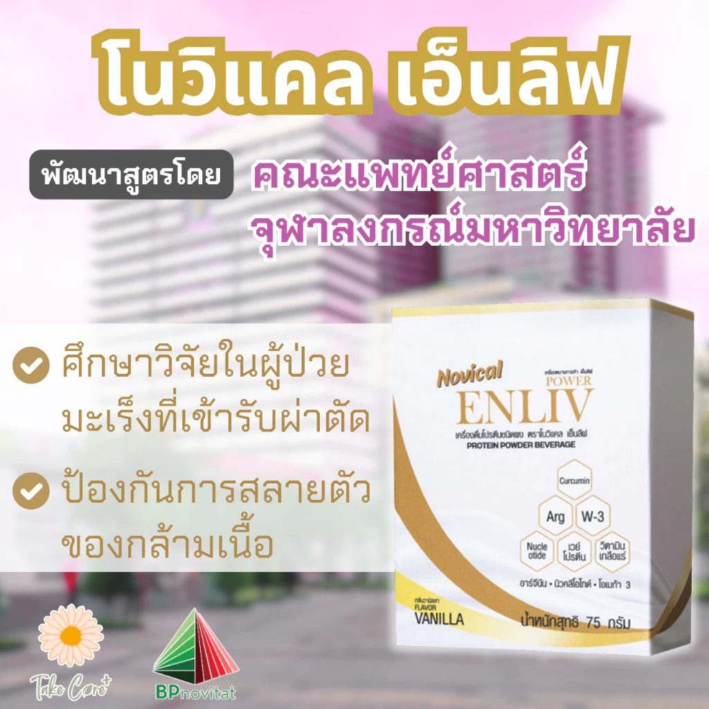 Novical Enliv อาหารเสริมผู้ป่วยมะเร็ง โปรตีนสูง สูตรครบถ้วน thumbnail 4