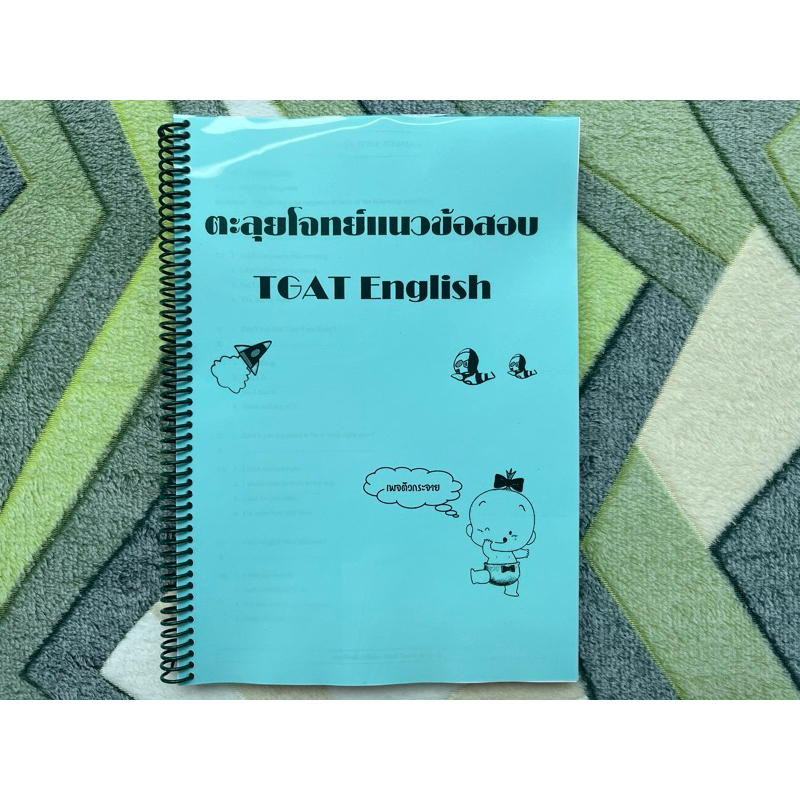 ชีทตะลุยโจทย์แนวข้อสอบล่าสุด TGAT English สำหรับเตรียมตัวสอบเข้ามหาลัย พร้อมเฉลยละเอียด