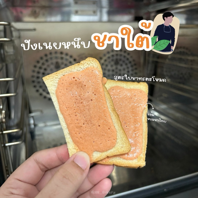ปังเนยหนึบชาใต้🍃 (Thai tea) ใบชาแท้หอมเข้มข้น ห่อใหญ่25ชิ้น