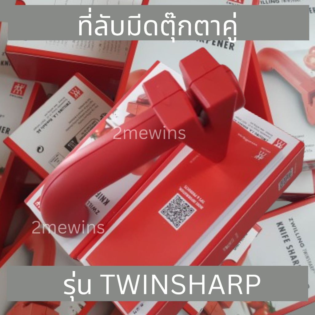 ZWILLING ที่ลับมีด รุ่น TWINSHARP ตราตุ๊กตาคู่  ที่ลับมีคุณภาพจากเยอรมัน