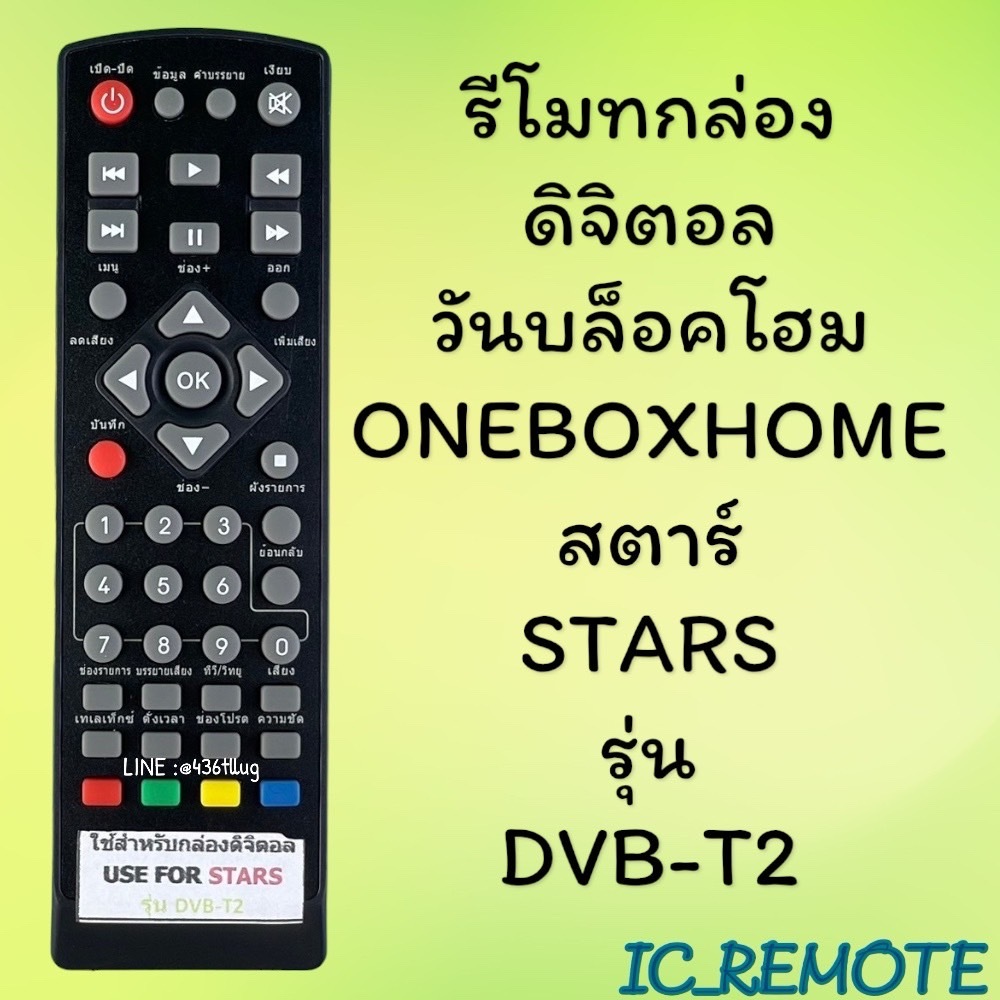 สินค้าพร้อมส่ง รีโมทรุ่น : ดิจิตอลวันบล็อคโฮมONEBOXHOMEรหัส STARS หน้าดำตัวสั้น