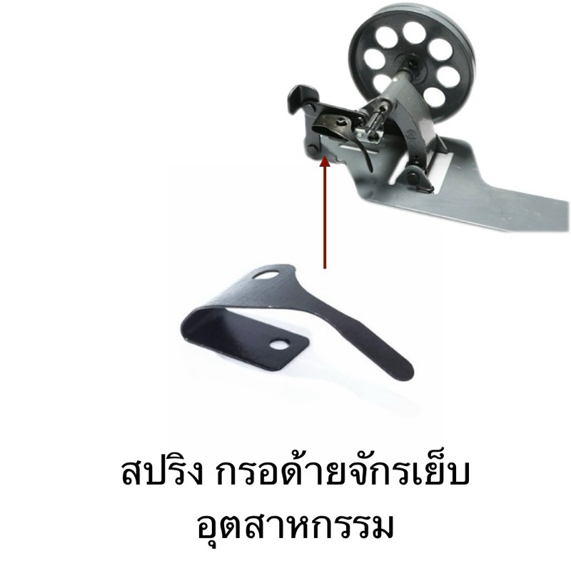 สปริงชุดกรอด้ายจักรเย็บอุตสาหกรรม ใช้กับกรอด้ายล้อเล็กล้อใหญ่ สปริงตัวดันกระสวย(ราคาต่อ1ชิ้น)