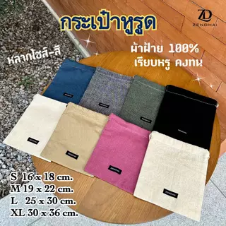 ZENDHAI ถุงผ้าหูรูด กระเป๋าผ้าดิบเชือกรูด Drawstring Pouch Cotton 100% กระเป๋าผ้าแคนวาส ผ้าหนานุ่ม