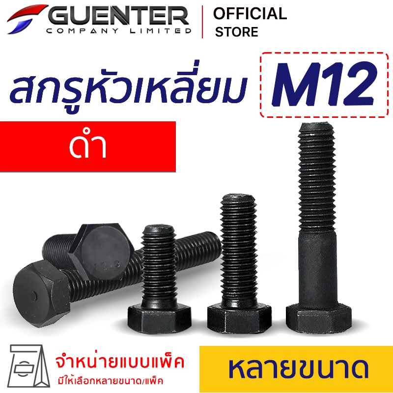 สกรูหัวเหลี่ยมมิลดำ M12 (จำหน่ายแบบแพ็ค) ราคาถูก มีความยาวให้เลือก แพ็คให้อย่างดี พร้อมส่ง [HSB12]