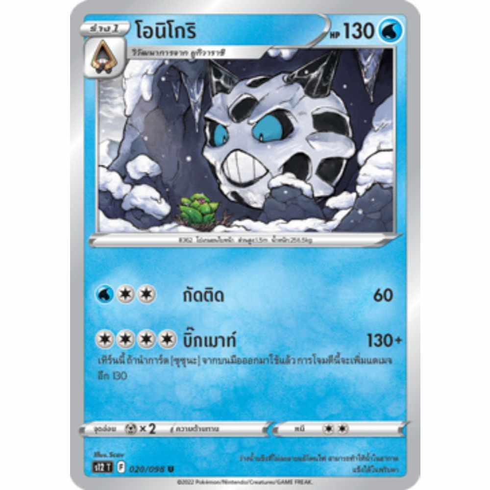 โอนิโกริ S12 020/098 น้ำ ปฐมบทแห่งยุคใหม่ การ์ดโปเกมอน ภาษาไทย Pokemon Card Thai Thailand ของแท้