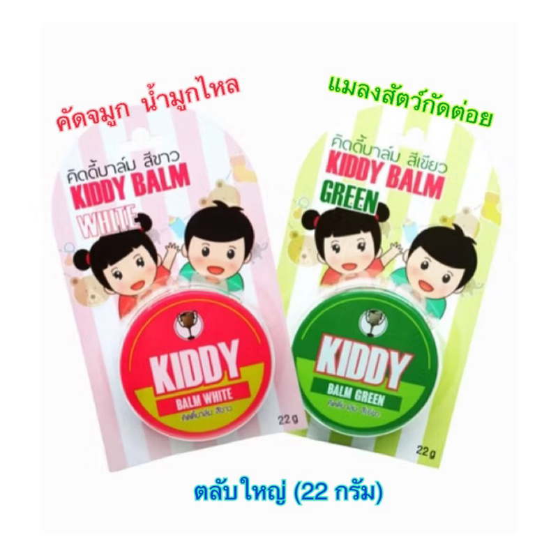Kiddy balm คิดดี้บาล์ม ยาหม่องเด็ก 22 กรัม (3m+) บาล์มทาหลังยุงกัด แมลงกัดต่อย ลดห วัด ตราถ้วยทอง
