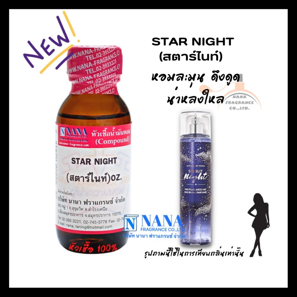 หัวเชื้อน้ำหอม 100% กลิ่นสตาร์ไนท์ (STAR NIGHT)