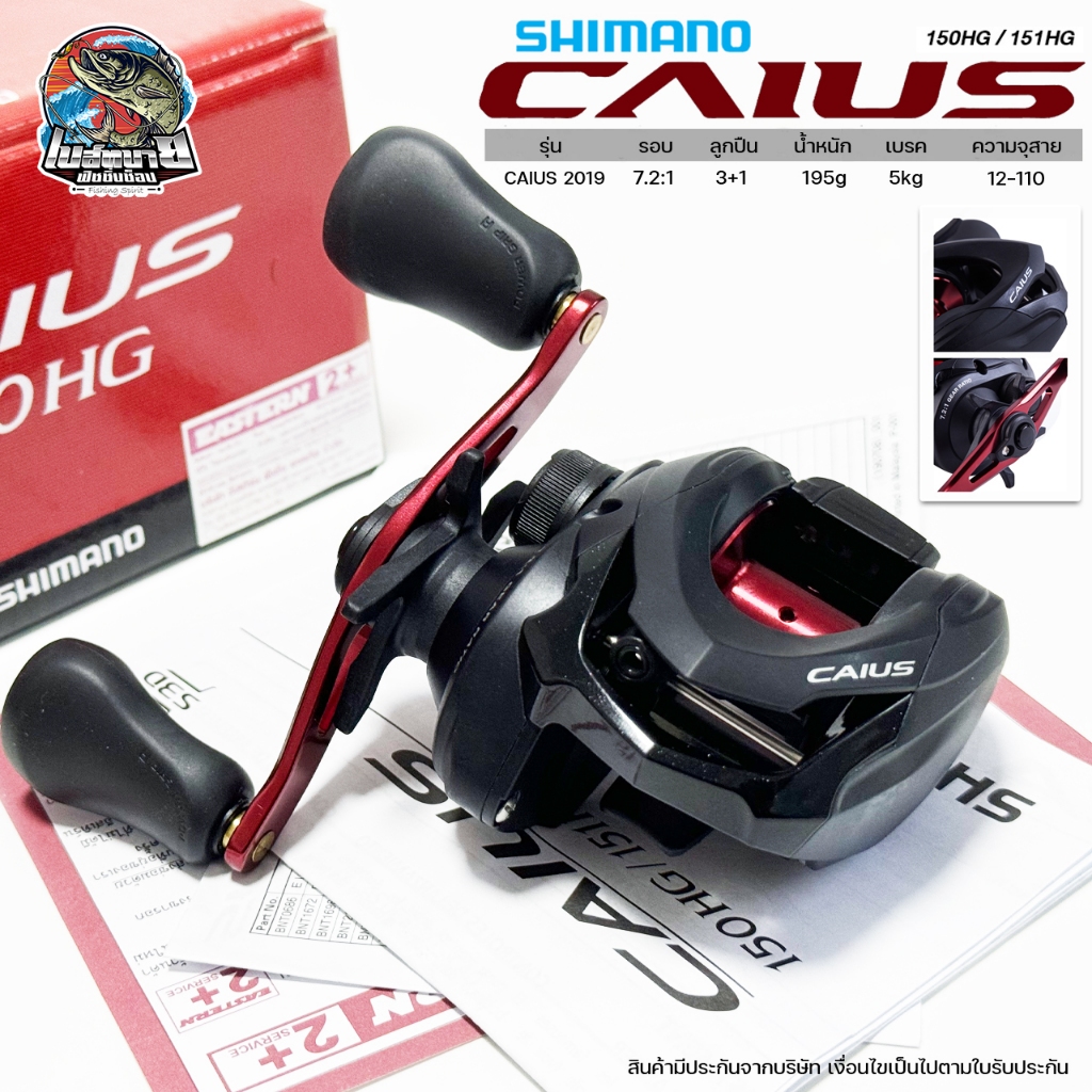 รอกหยดน้ำ Shimano CAIUS 2019 รอบ 7 มี 150HG หมุนขวา / 151HG หมุนซ้าย ตีเหยื่อปลอม ช่อน ชะโดเอาอยู่