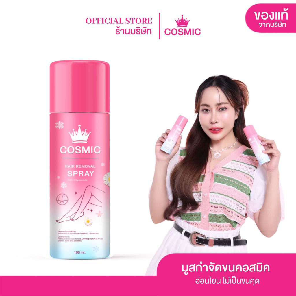 COSMIC มูสกำจัดขน ( ของแท้บริษัท ) คอสมิค เนื้อนุ่ม อ่อนโยน เย็นสบายผิว ไม่แสบ ไม่คัน