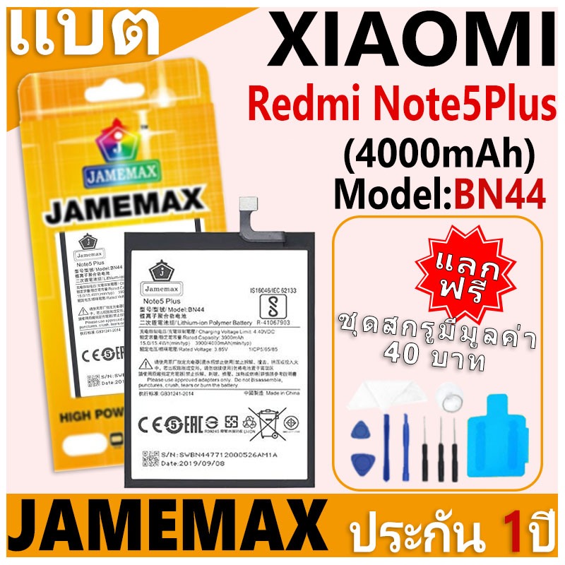 แบตเตอรี่ JAMEMAX รุ่น Xiaomi Redmi Note 5Plus Model: BN44 ฟรีชุดไขควง รับประกันฟรี 1 ปี