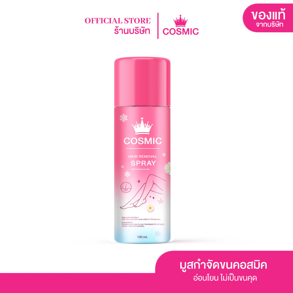 [ตระกร้าสำรอง] Cosmic Hair Remover คอสมิค มูสกำจัดขน สเปรย์กำจัดขน 100 มิลลิลิตร