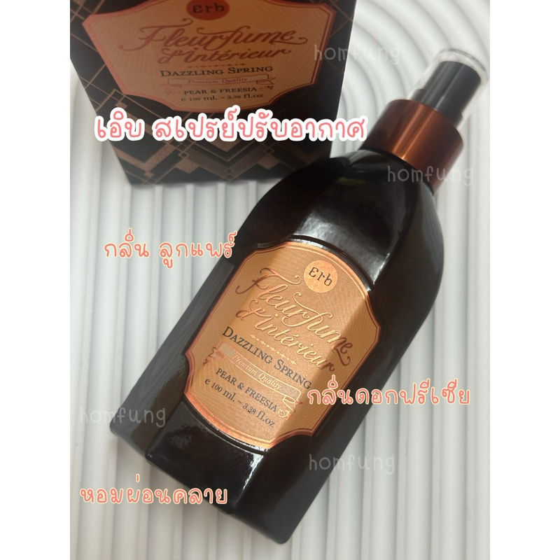 Erb Dazzling Flurefume D' Interieur แบ่งขายขนาดทดลอง 10 ml