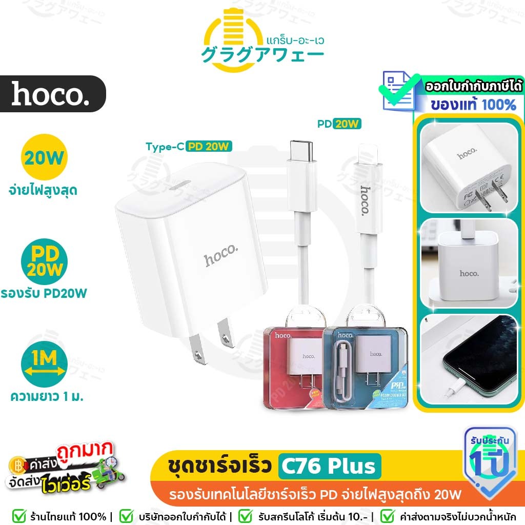 อัพเกรดใหม่ล่าสุด! Hoco C76 Plus หัวชาร์จเร็ว PD 20W Fast Charger Type-C Quick Charge หัวPD ชุดชาร์จเร็ว hc2