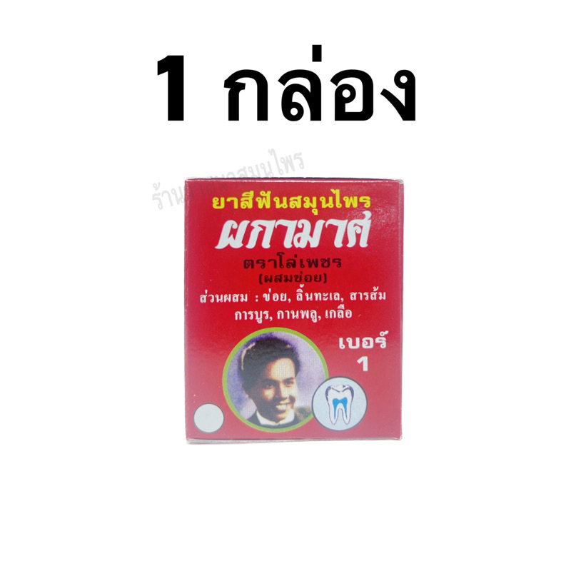 ยาสีฟันสมุนไพรผกามาศ(ตราโล่เพชร)แท้💯ผสมข่อย (จำนวน1กระปุก)